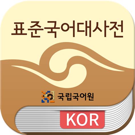 한국어 사전 검색